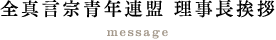 全真言宗青年連盟 理事長挨拶