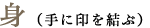 身 - 手に印を結ぶ
