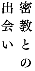 密教との出会い