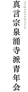 真言宗泉涌寺派青年会